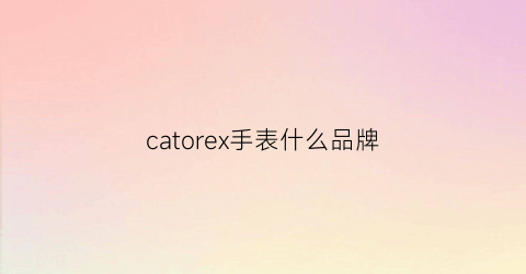 catorex手表什么品牌