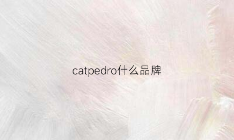 catpedro什么品牌