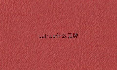 catrlce什么品牌(catherine什么牌子)