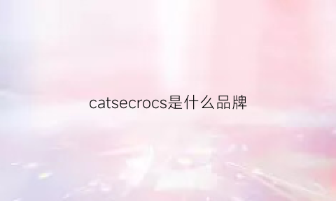 catsecrocs是什么品牌