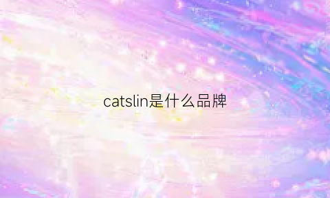 catslin是什么品牌