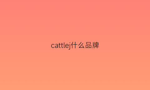 cattlej什么品牌