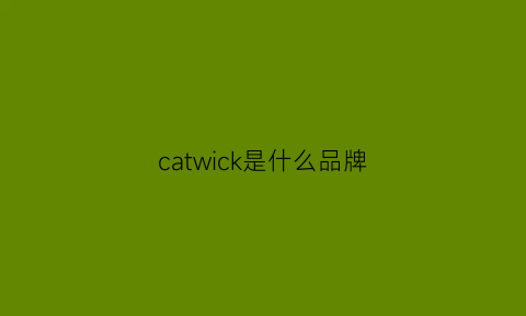 catwick是什么品牌