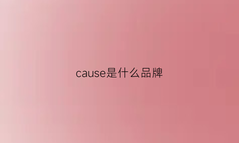 cause是什么品牌