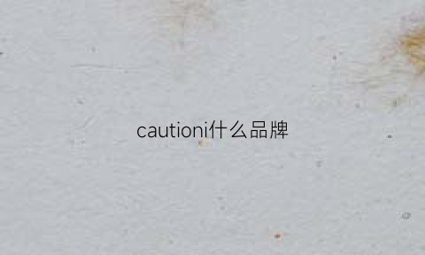 cautioni什么品牌(calotiy什么牌子)