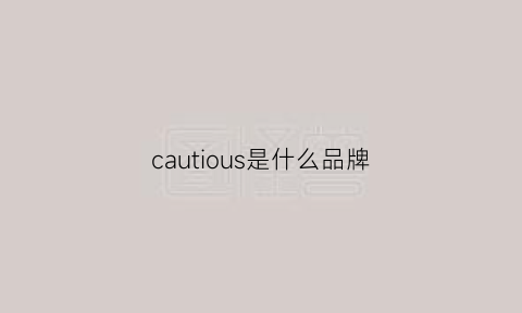 cautious是什么品牌