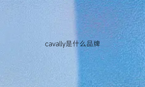 cavally是什么品牌(cavalinho是什么品牌)