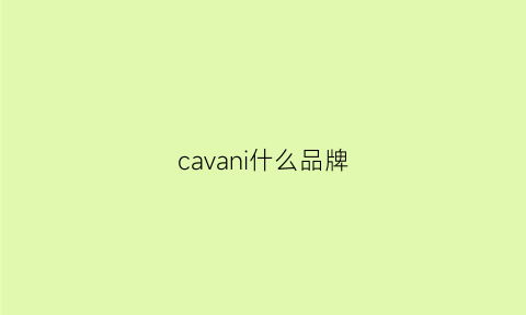 cavani什么品牌