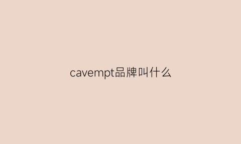 cavempt品牌叫什么(cavempt什么价位)