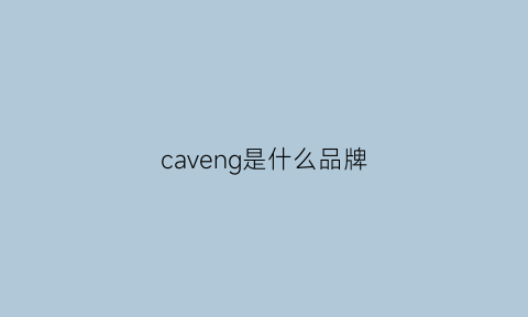 caveng是什么品牌(caveny是哪里的品牌)