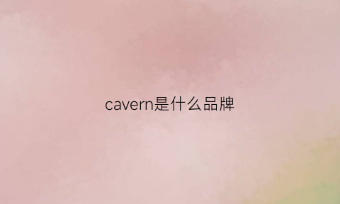 cavern是什么品牌(caviar是什么牌子)