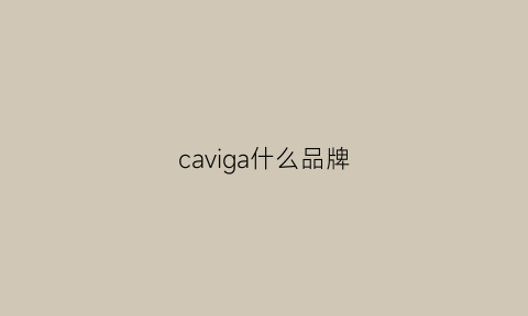 caviga什么品牌