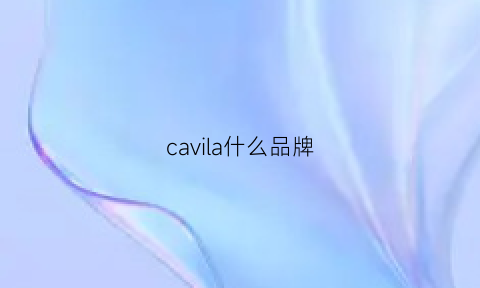 cavila什么品牌(cavilla)