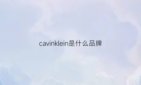 cavinklein是什么品牌(calvlnklein什么牌子)