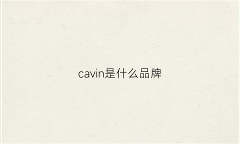 cavin是什么品牌(cavieno是什么牌子)