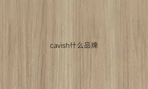 cavish什么品牌(cavieno是什么牌子)