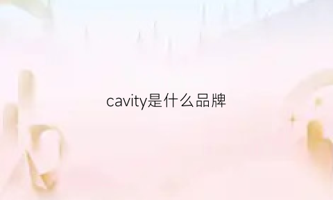 cavity是什么品牌