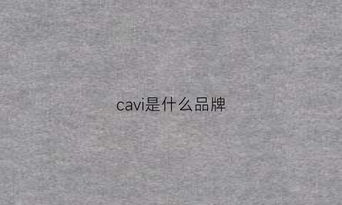 cavi是什么品牌