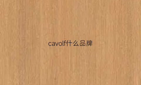 cavolf什么品牌(calefoor是什么品牌)