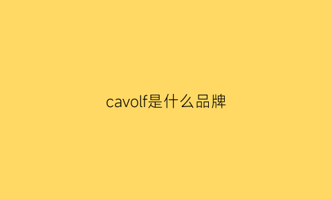 cavolf是什么品牌