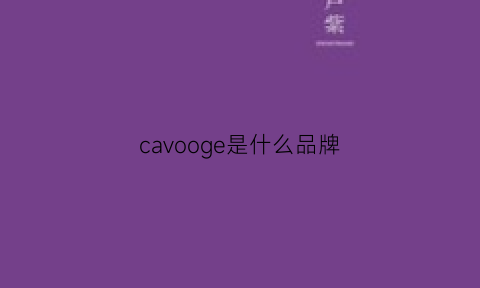 cavooge是什么品牌(cavieno是什么牌子)