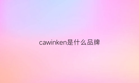 cawinken是什么品牌