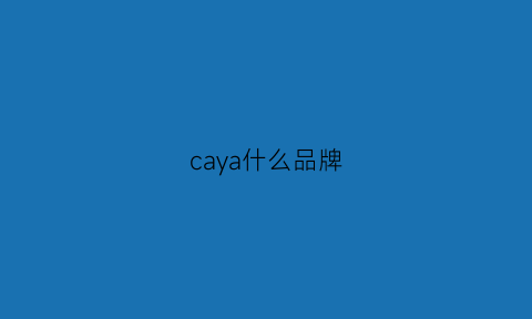 caya什么品牌(ca是什么品牌)