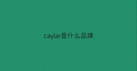caylar是什么品牌(calicoklare是什么牌子)