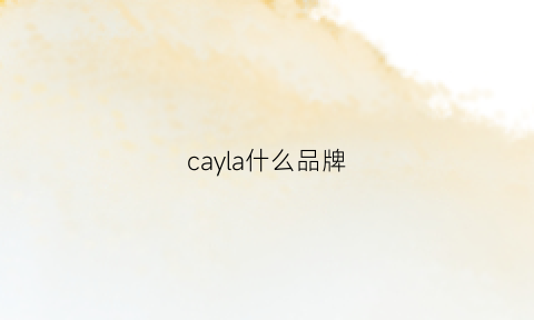 cayla什么品牌