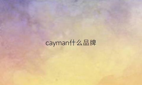 cayman什么品牌(cayman是什么车中文)