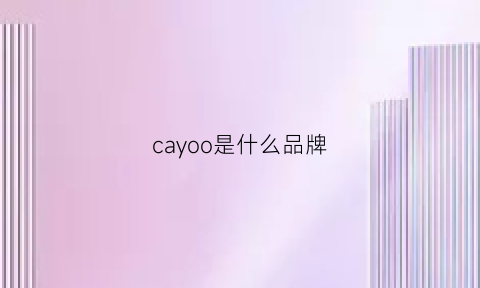 cayoo是什么品牌(calunyo是什么品牌)