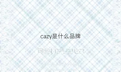 cazy是什么品牌(cazro是什么品牌)