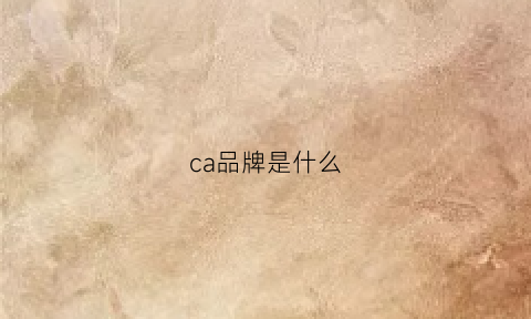 ca品牌是什么(ca叫什么品牌)