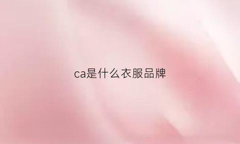 ca是什么衣服品牌