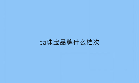 ca珠宝品牌什么档次