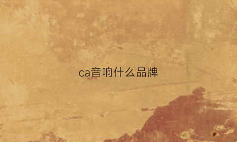 ca音响什么品牌