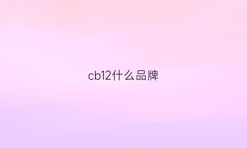 cb12什么品牌(cb1221)