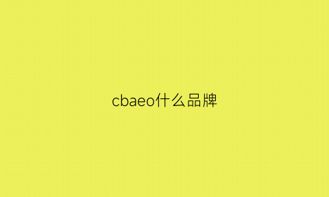 cbaeo什么品牌(ecboice是什么牌子)