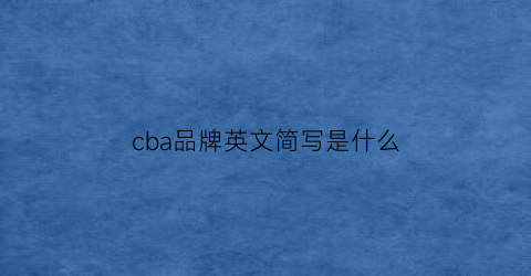 cba品牌英文简写是什么(cba品牌标志)