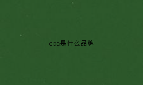 cba是什么品牌(cba是什么牌子)