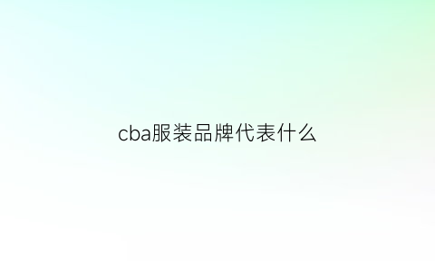 cba服装品牌代表什么(cba牌子的衣服贵不贵)