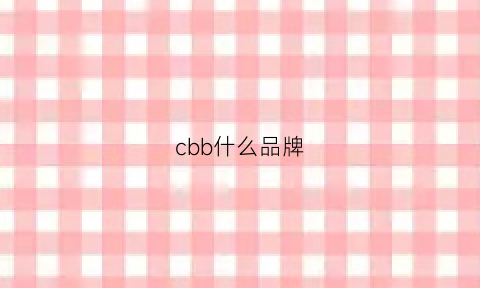 cbb什么品牌(cbb什么品牌好)