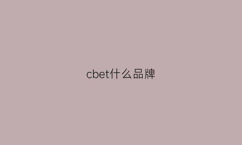 cbet什么品牌(cb是什么牌子)