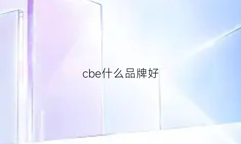 cbe什么品牌好