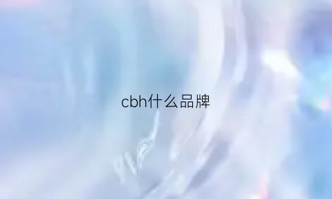 cbh什么品牌