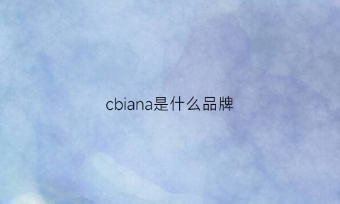 cbiana是什么品牌(cbiana牌子)