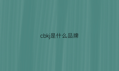 cbkj是什么品牌(cb是啥牌子)