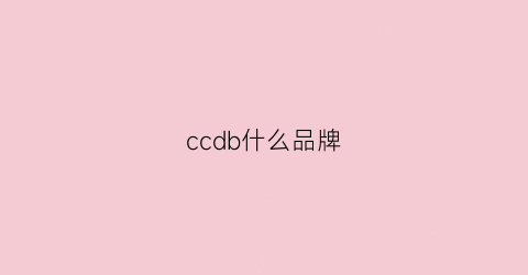 ccdb什么品牌(ccdd是什么服装品牌)