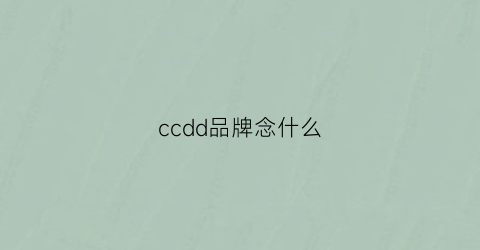ccdd品牌念什么(ccdd这个牌子衣服质量怎样)