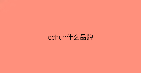 cchun什么品牌(ccwynnd是什么牌子)
